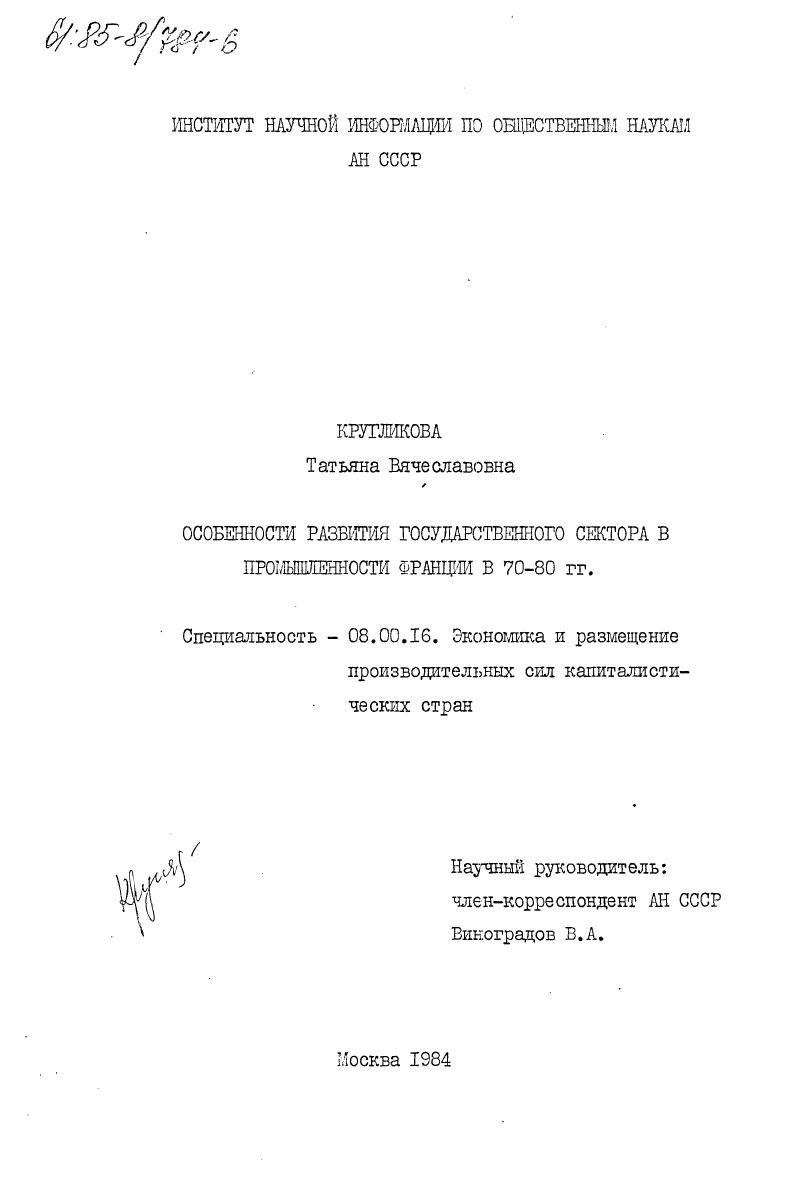 Особенности развития государственного сектора в промышленности Франции в 70-80 гг.