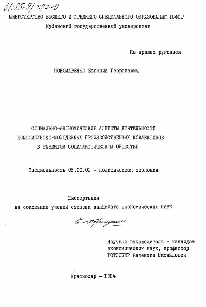 Социально-экономические аспекты деятельности комсомольско-молодежных производственных коллективов в развитом социалистическом обществе