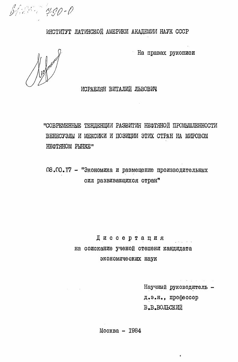 Современные тенденции развития нефтяной промышленности Венесуэлы и Мексики и позиции этих стран на мировом нефтяном рынке