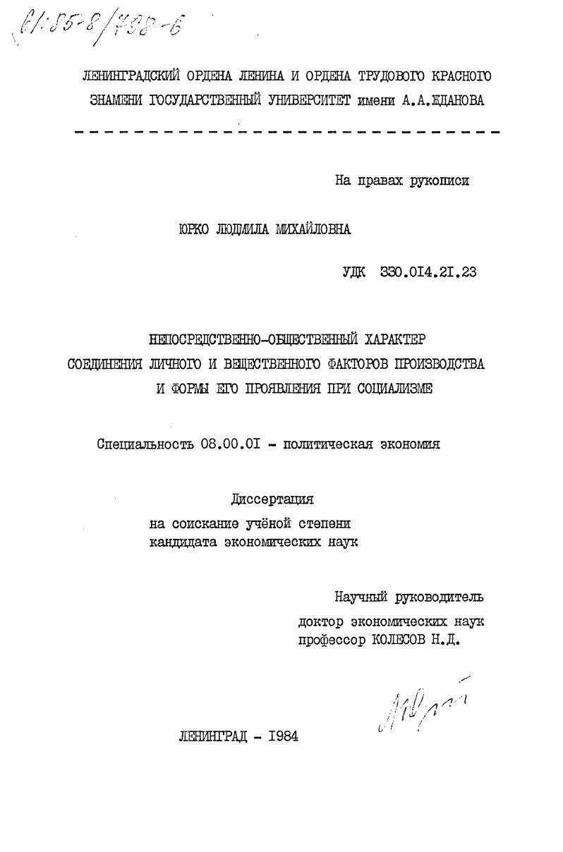 Непосредственно-общественный характер соединения личного и вещественного факторов производства и формы его проявления при социализме