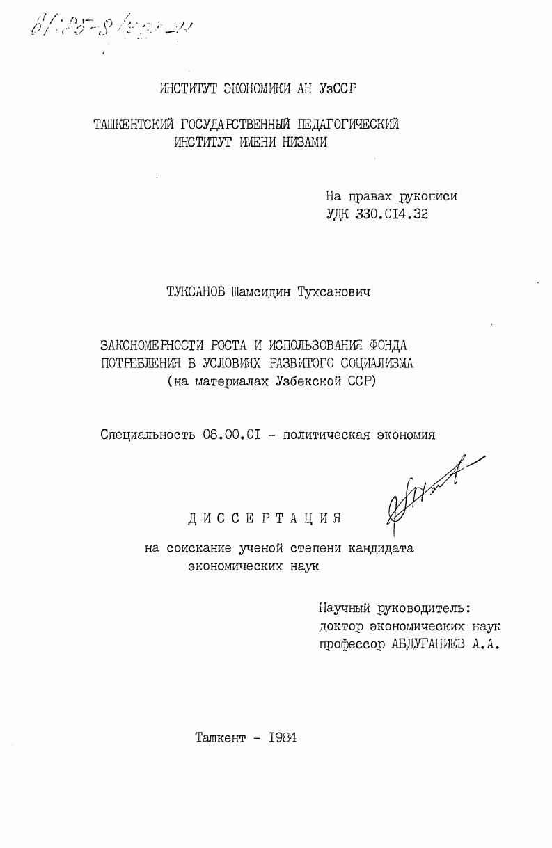 Закономерности роста и использования фонда потребления в условиях развитого социализма (на материалах Узбекской ССР)