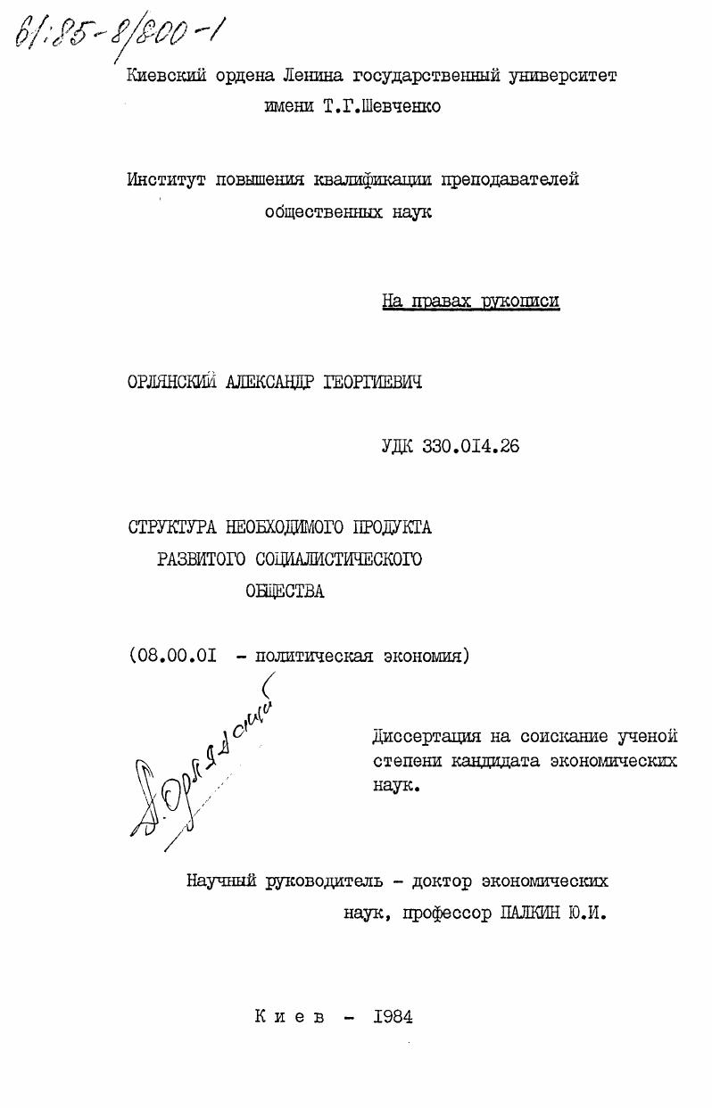 Структура необходимого продукта развитого социалистического общества