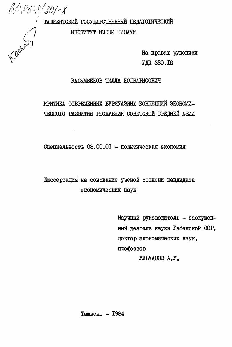 Критика современных буржуазных концепций экономического развития республик советской Средней Азии