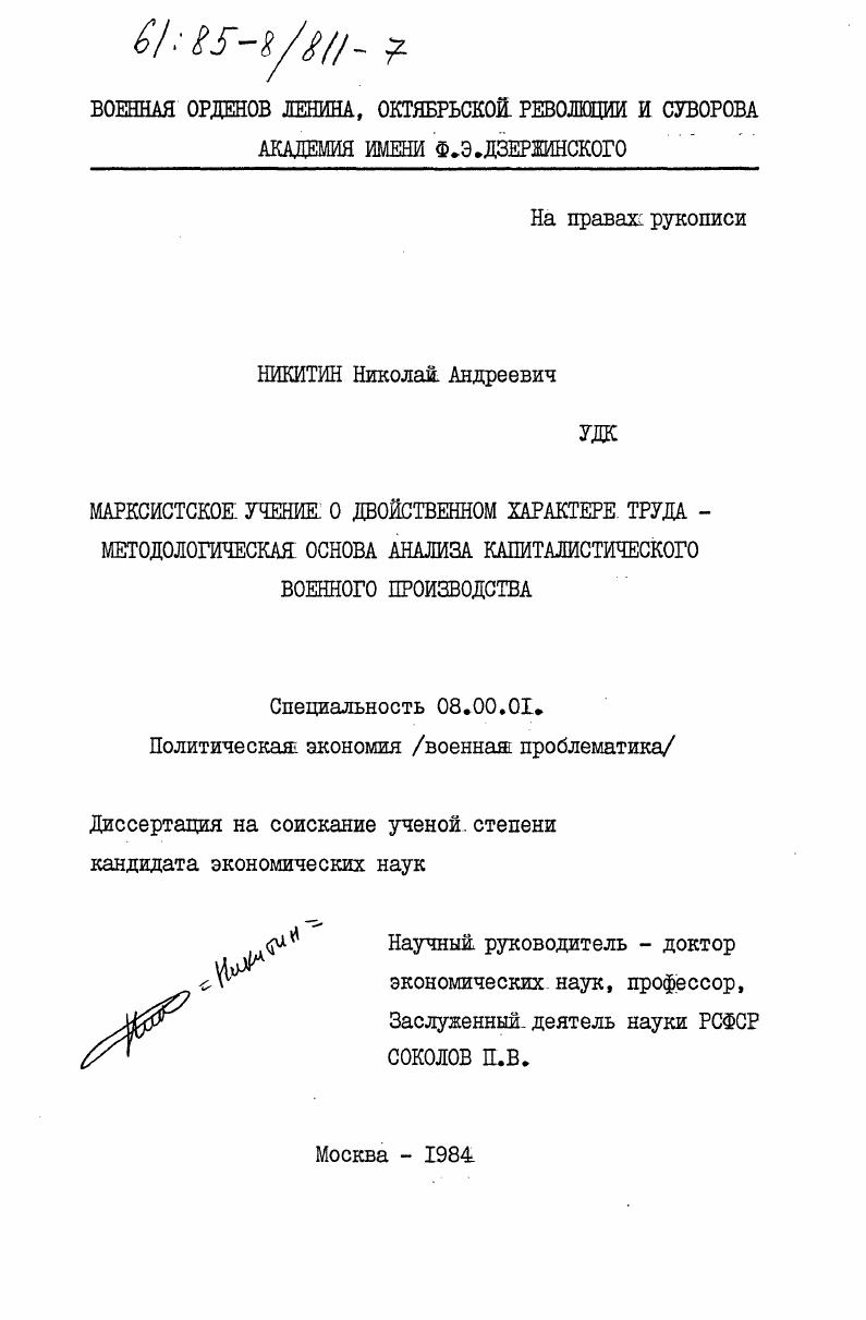 скачать диссертацию Марксистское учение о двойственном характере труда - методологическая основа анализа капиталистического военного производства Марксистское учение о двойственном характере труда - методологическая основа анализа капиталистического военного производства