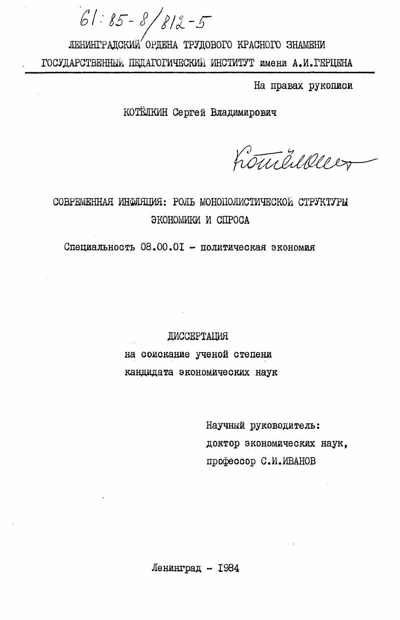 Современная инфляция: роль монополистической структуры экономики и спроса