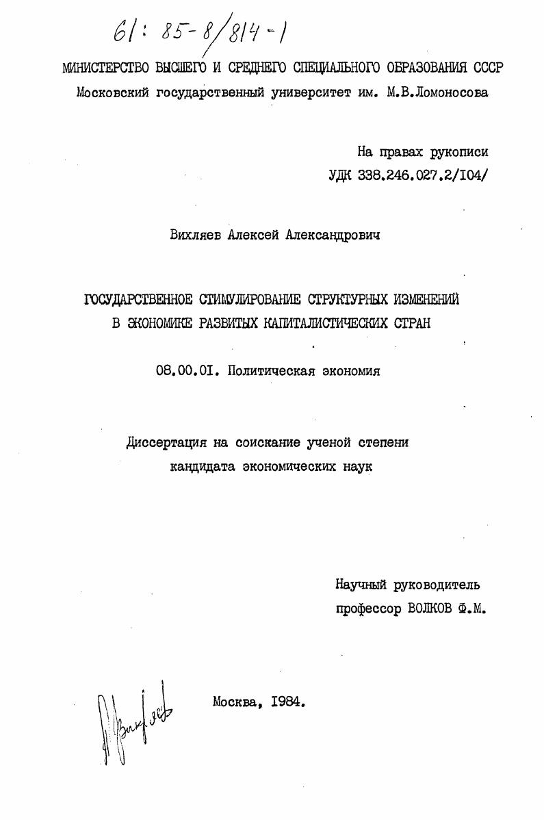 Государственное стимулирование структурных изменений в экономике развитых капиталистических стран