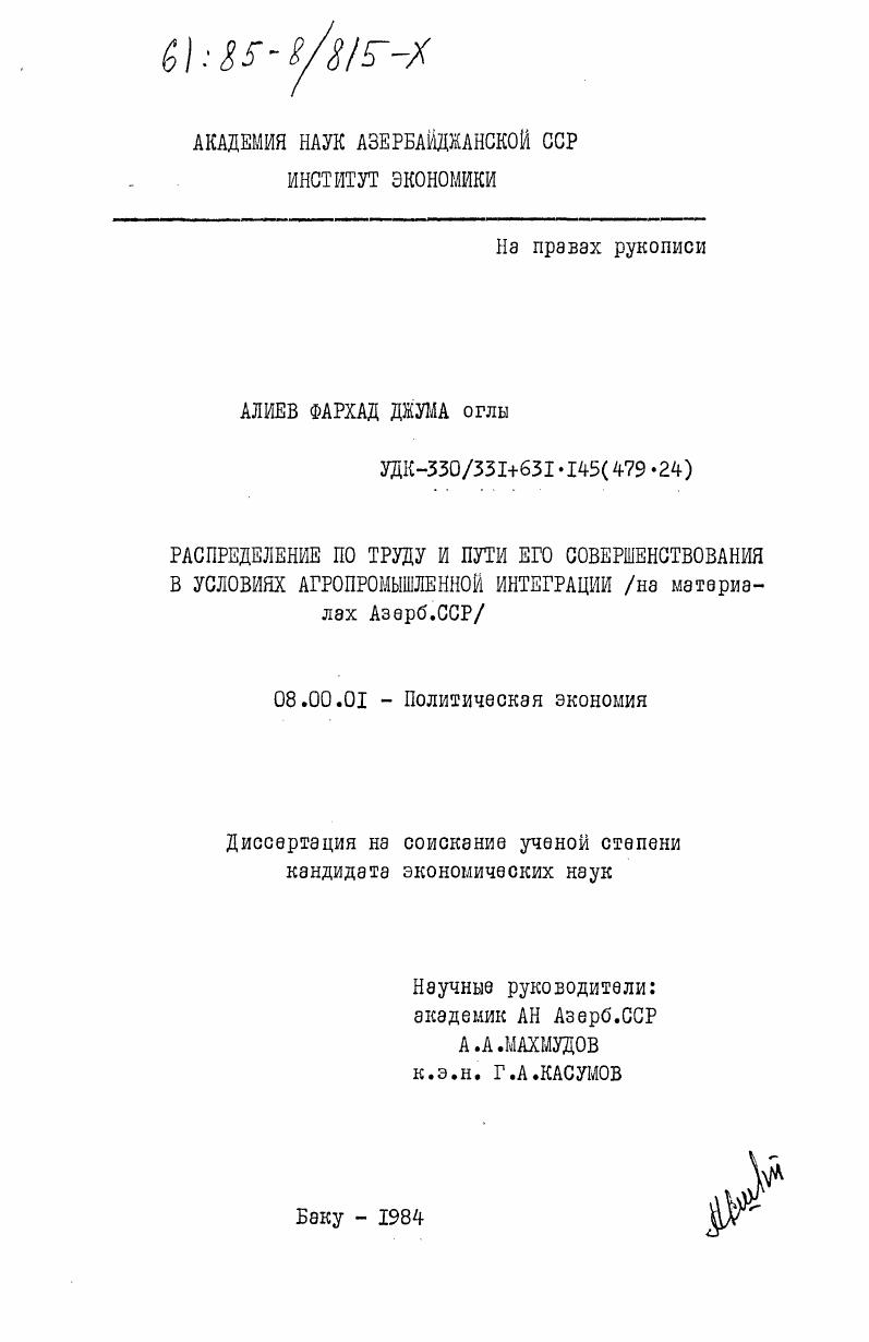 Распределение по труду и пути его совершенствования в условиях агропромышленной интеграции (на материалах Азерб.ССР)