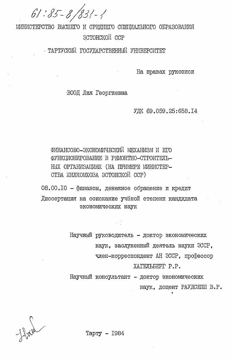 Финансово-экономический механизм и его функционирование в ремонтно-строительных организациях (на примере Министерства жилкомхоза Эстонской ССР)