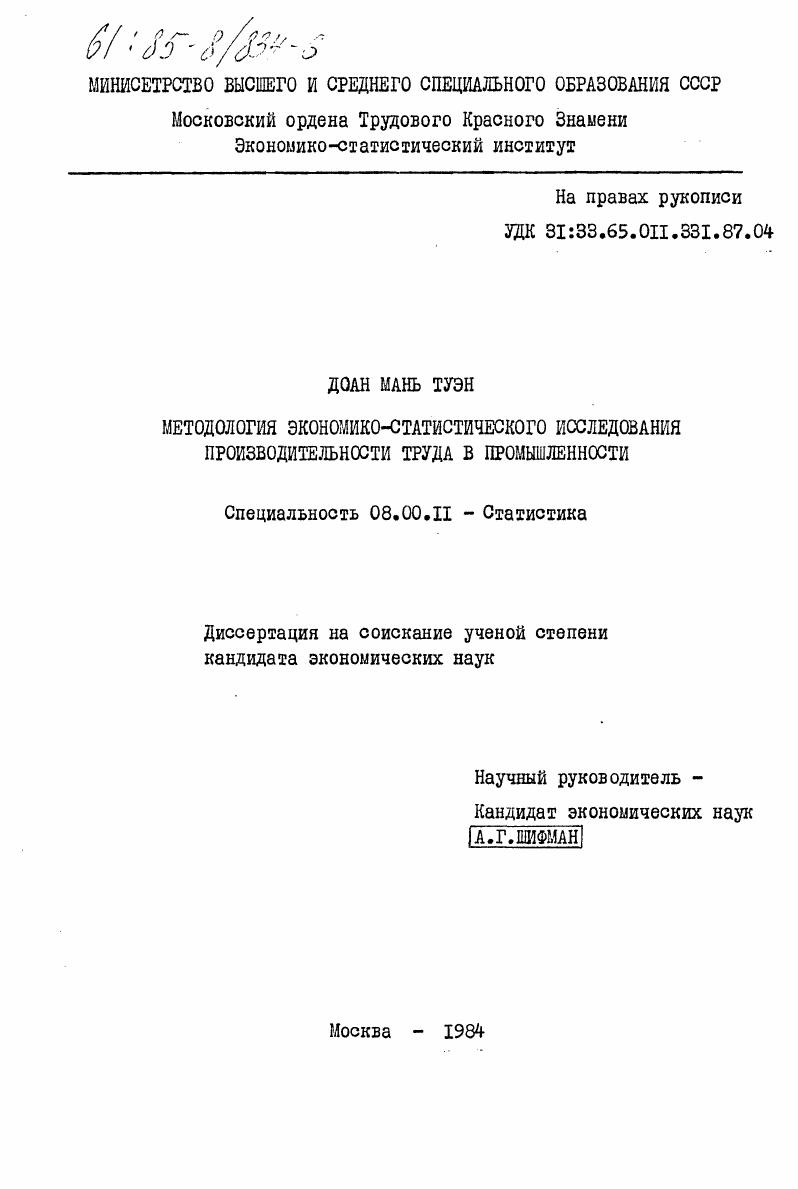скачать диссертацию Методология экономико-статистического исследования производительности труда в промышленности Методология экономико-статистического исследования производительности труда в промышленности