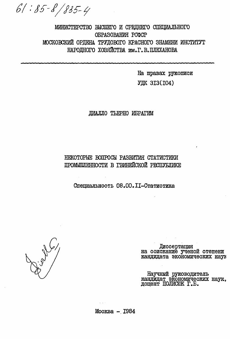 Некоторые вопросы развития статистики промышленности в Гвинейской Республике