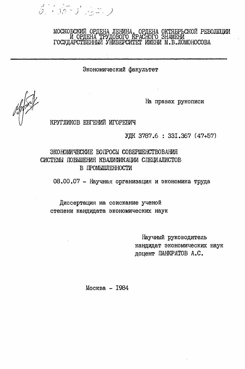 Экономические вопросы совершенствования системы повышения квалификации специалистов в промышленности