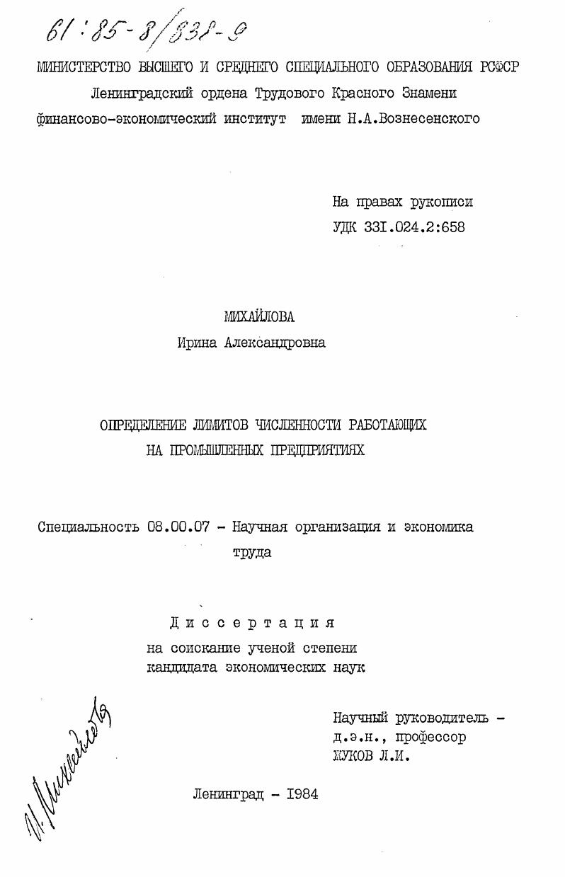Определение лимитов численности работающих на промышленных предприятиях