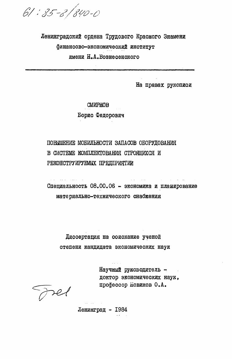 скачать диссертацию Повышение мобильности запасов оборудования в системе комплектования строящихся и реконструируемых предприятий Повышение мобильности запасов оборудования в системе комплектования строящихся и реконструируемых предприятий