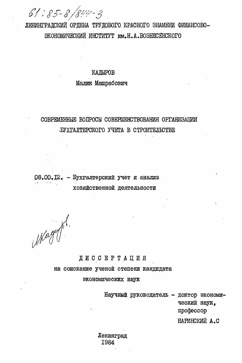 Современные вопросы совершенствования организации бухгалтерского учета в строительстве