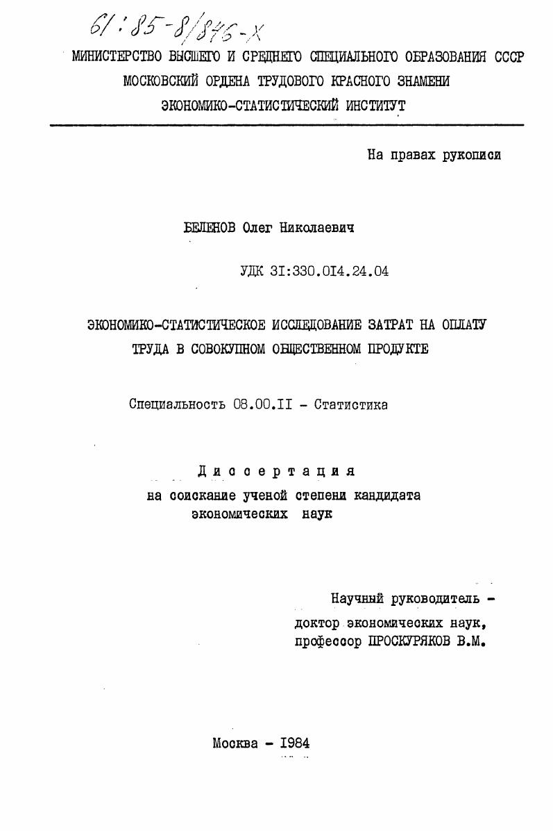 Экономико-статистическое исследование затрат на оплату труда в совокупном общественном продукте