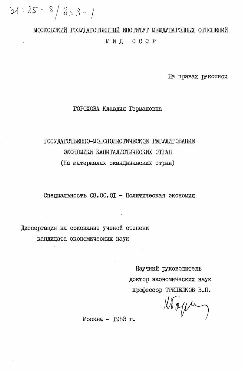 Государственно-монополистическое регулирование экономики капиталистических стран (на материалах скандинавских стран)