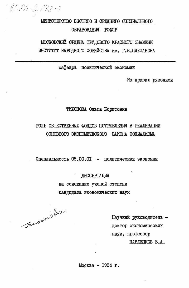 Роль общественных фондов потребления в реализации основного экономического закона социализма