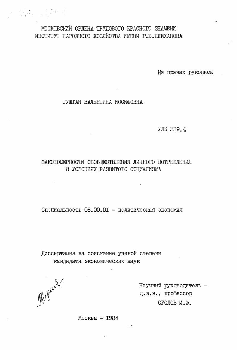 Закономерности обобществления личного потребления в условиях развитого социализма