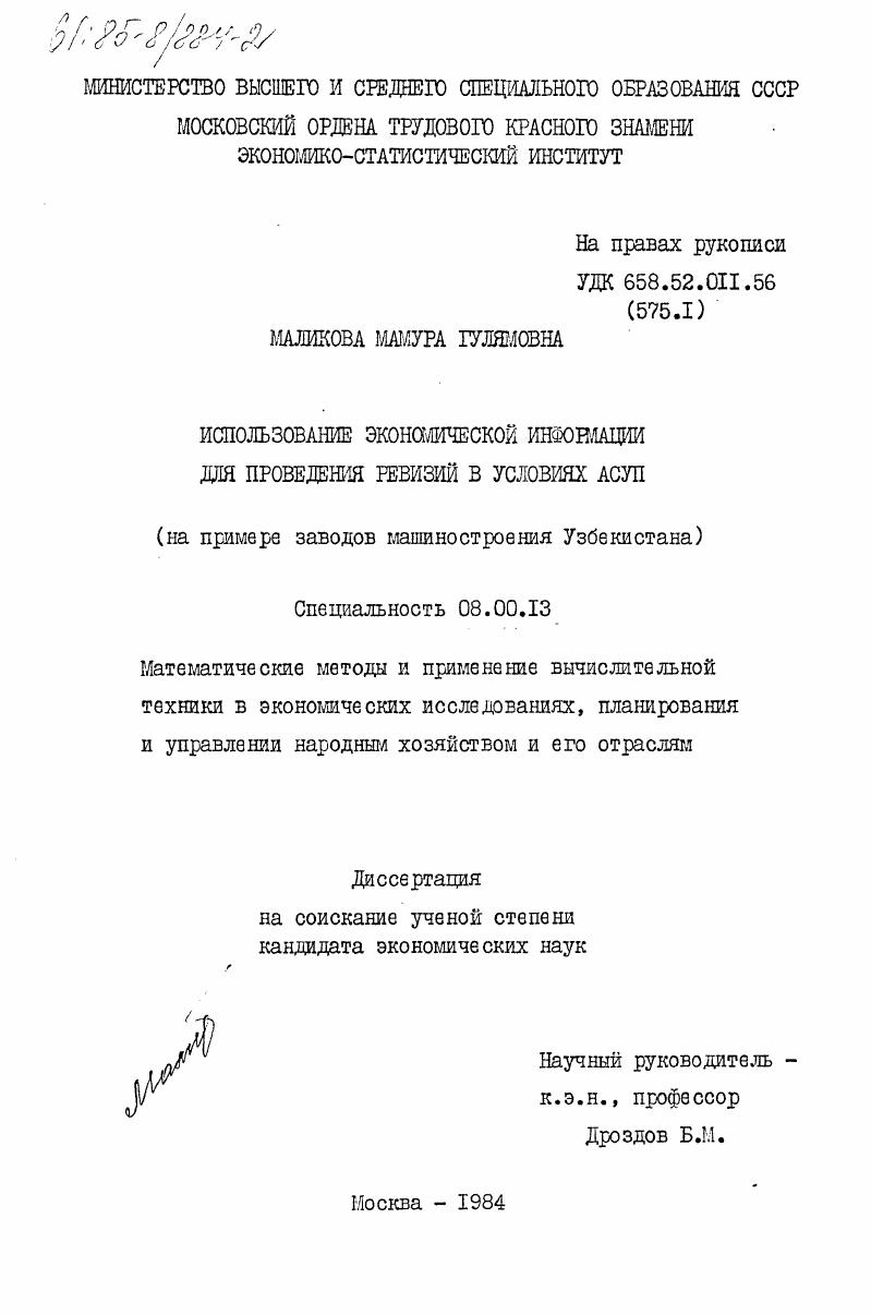 Использование экономической информации для проведения ревизий в условиях АСУП (на примере заводов машиностроения Узбекистана)