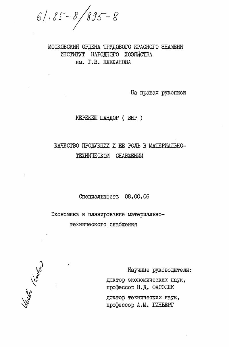 Качество продукции и её роль в материально-техническом снабжении