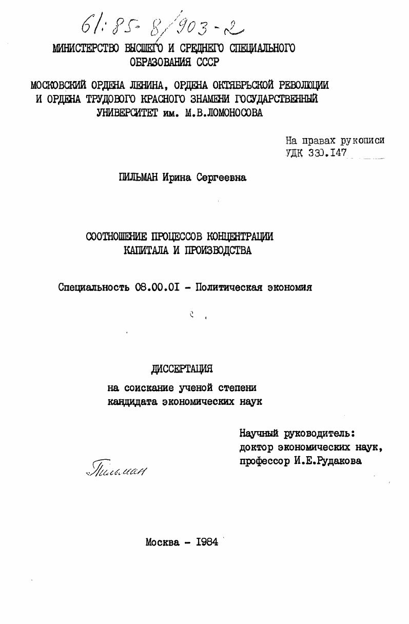 скачать диссертацию Соотношение процессов концентрации капитала и производства Соотношение процессов концентрации капитала и производства