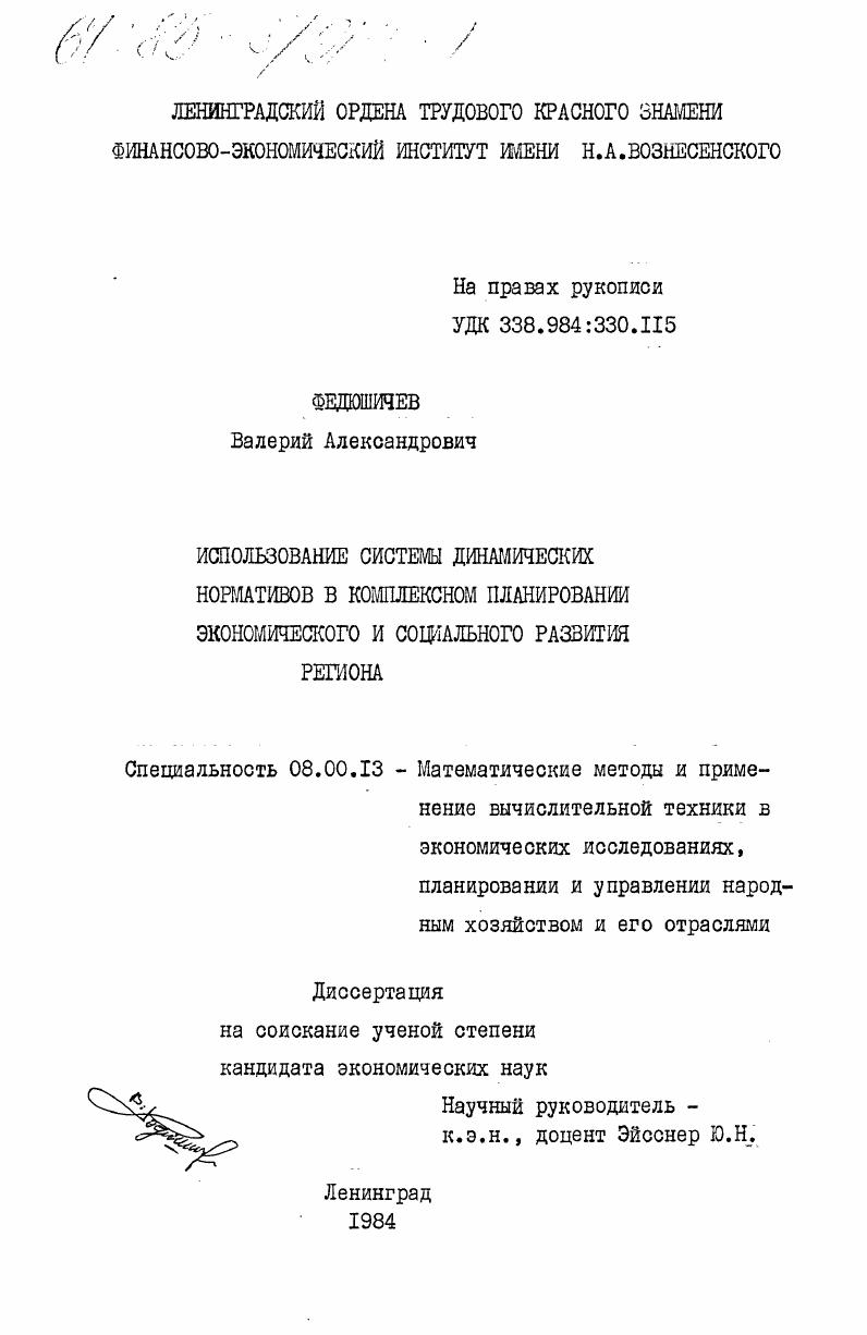 Использование системы динамических нормативов в комплексном планировании экономического и социального развития региона