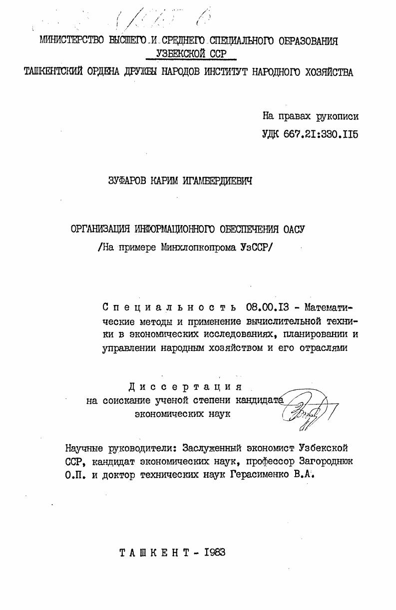 Организация информационного обеспечения ОАСУ (на примере Минхлопкопрома УзССР)