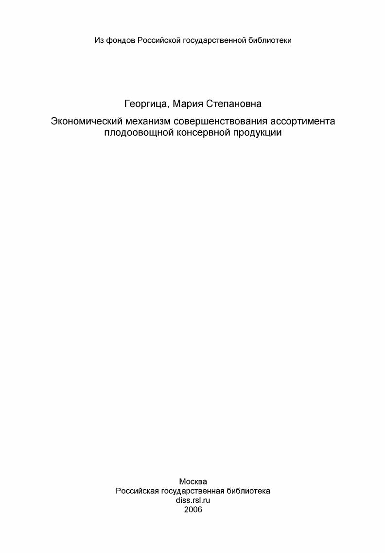 скачать диссертацию Экономический механизм совершенствования ассортимента плодоовощной консервной продукции Экономический механизм совершенствования ассортимента плодоовощной консервной продукции