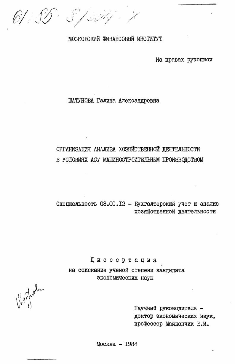 Организация анализа хозяйственной деятельности в условиях АСУ машиностроительным производством