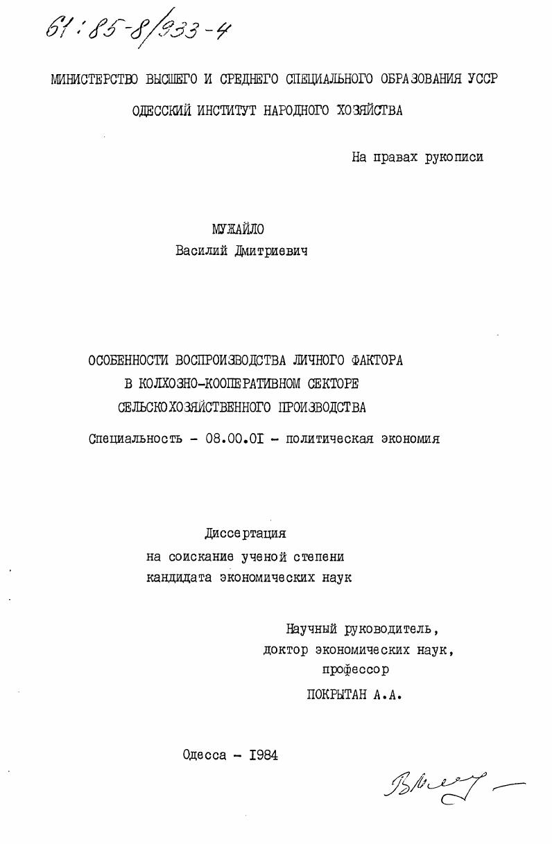 скачать диссертацию Особенности воспроизводства личного фактора в колхозно-кооперативном секторе сельскохозяйственного производства Особенности воспроизводства личного фактора в колхозно-кооперативном секторе сельскохозяйственного производства