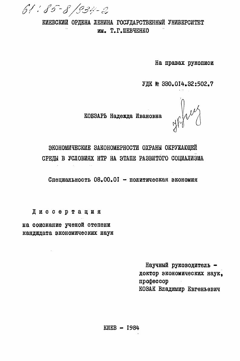 Экономические закономерности охраны окружающей среды в условиях НТР на этапе развитого социализма