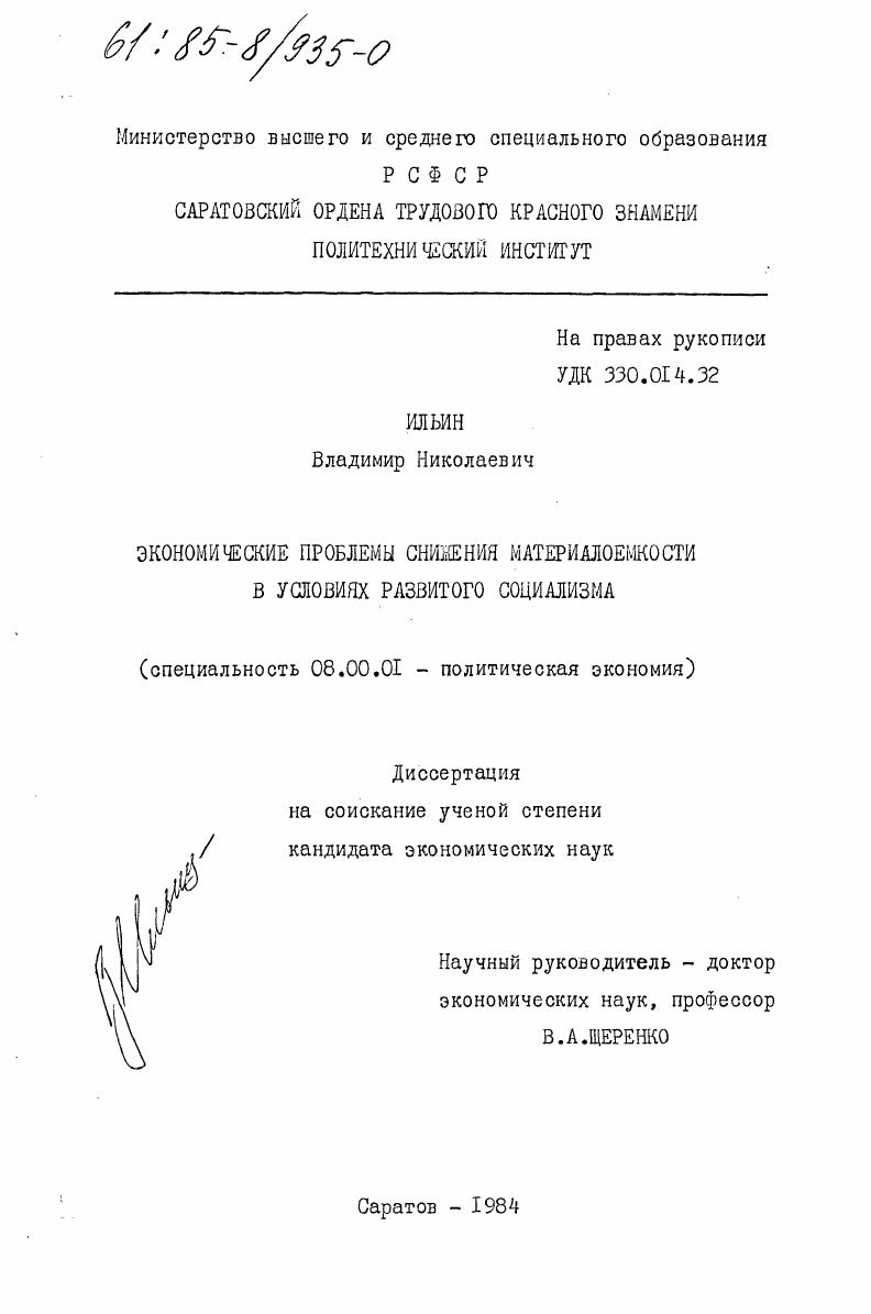 Экономические проблемы снижения материалоемкости в условиях развитого социализма