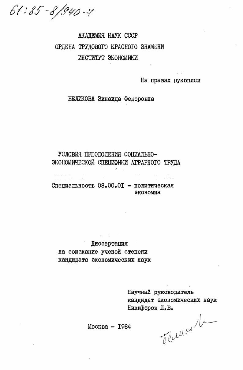 Условия преодоления социально-экономической специфики аграрного труда
