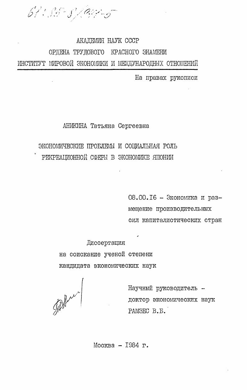 Экономические проблемы и социальная роль рекреационной сферы в экономике Японии