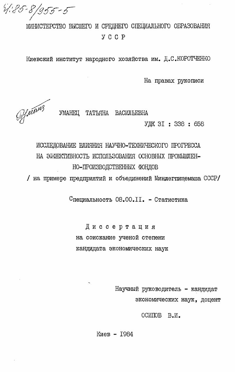 Исследование влияния научно-технического прогресса на эффективность использования основных промышленно-производственных фондов (на примере предприятий и объединений Минлегпищемаша СССР)