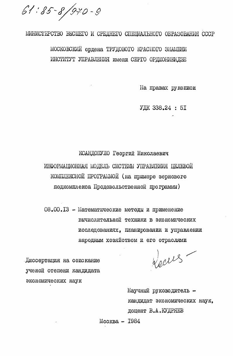 Информационная модель системы управления целевой комплексной программой (на примере зернового подкомплекса Продовольственной программы)