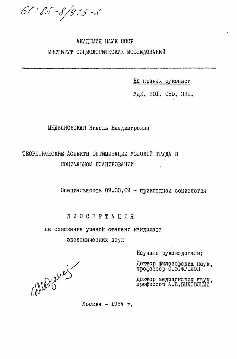 скачать диссертацию Теоретические аспекты оптимизации условий труда в социальном планировании Теоретические аспекты оптимизации условий труда в социальном планировании