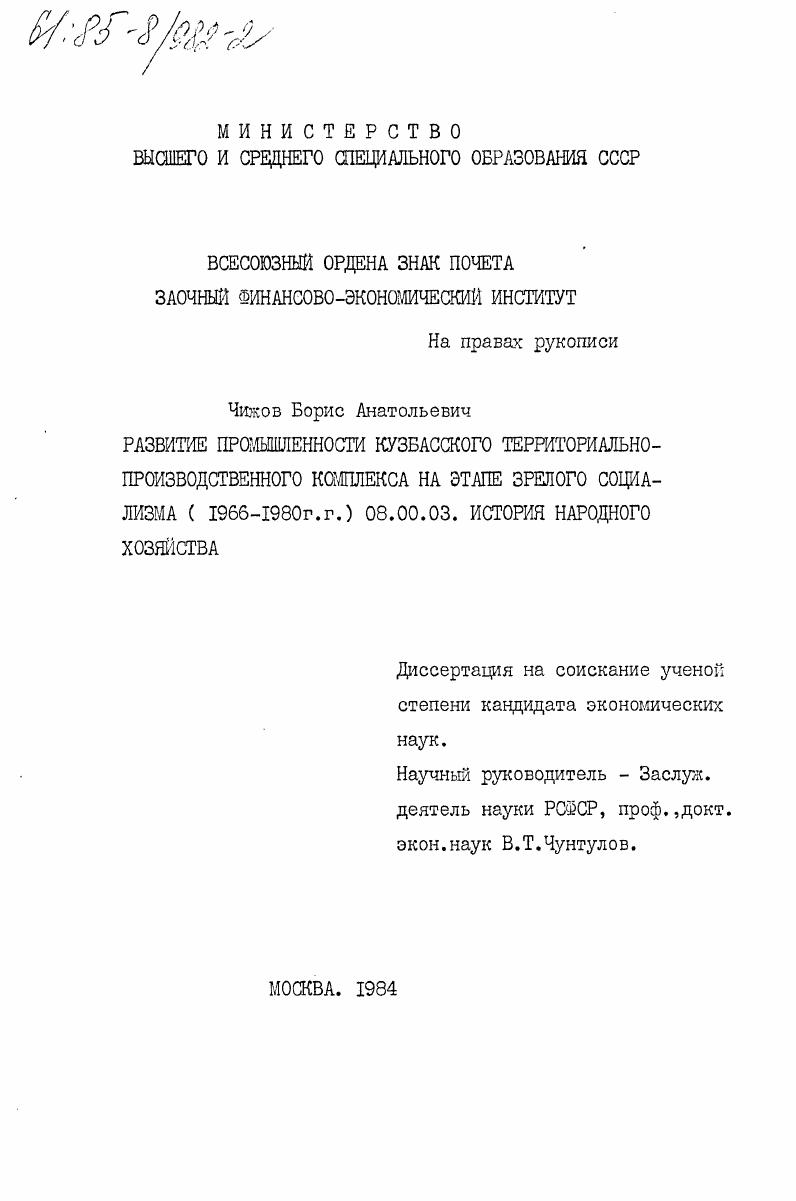 Развитие промышленности Кузбасского территориально-производственного комплекса на этапе зрелого социализма (1966-1980 г.г.)