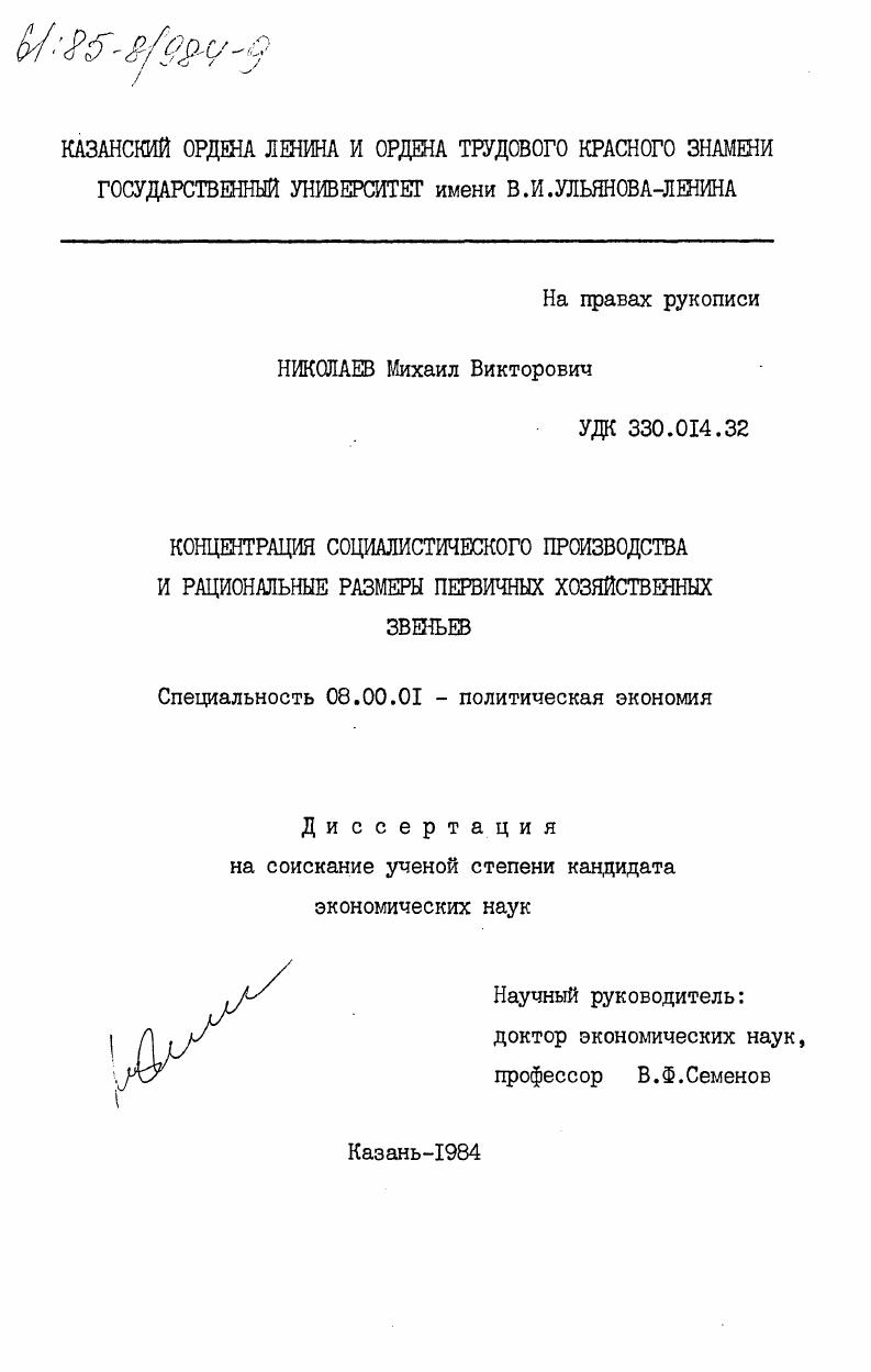 Концентрация социалистического производства и рациональные размеры первичных хозяйственных звеньев