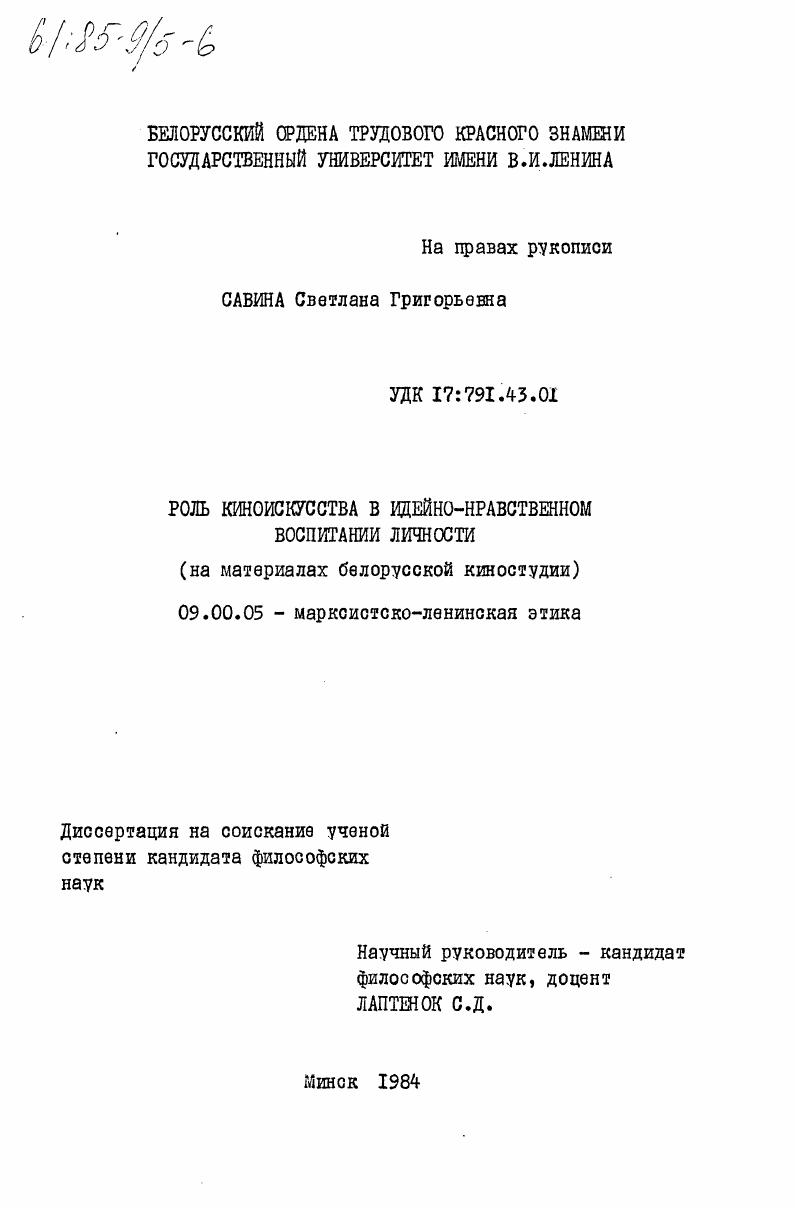 Роль киноискусства в идейно-нравственном воспитании личности (на материалах Белорусской киностудии)