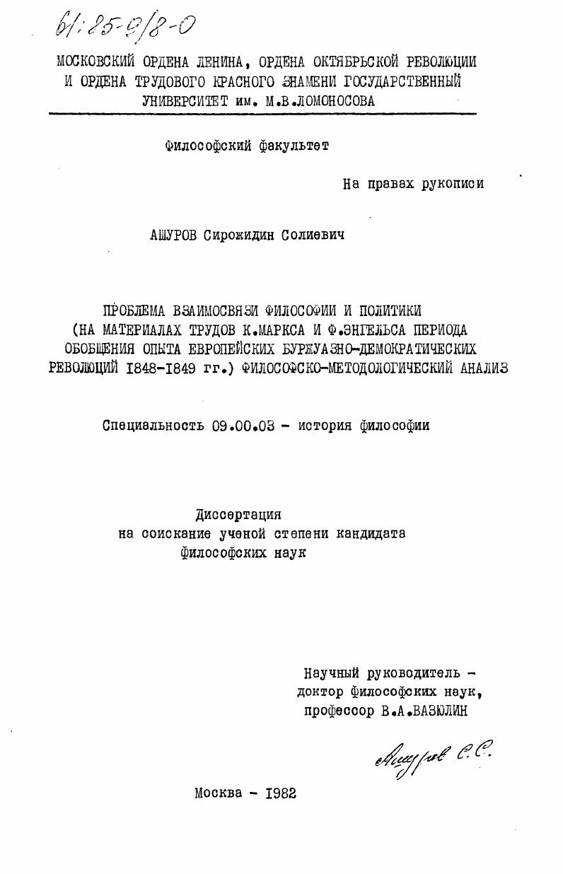Проблема взаимосвязи философии и политики (на материалах трудов К. Маркса и Ф. Энгельса периода обобщения опыта европейских буржуазно- демократических революций 1848-1849 гг.). Философско-методологический анализ