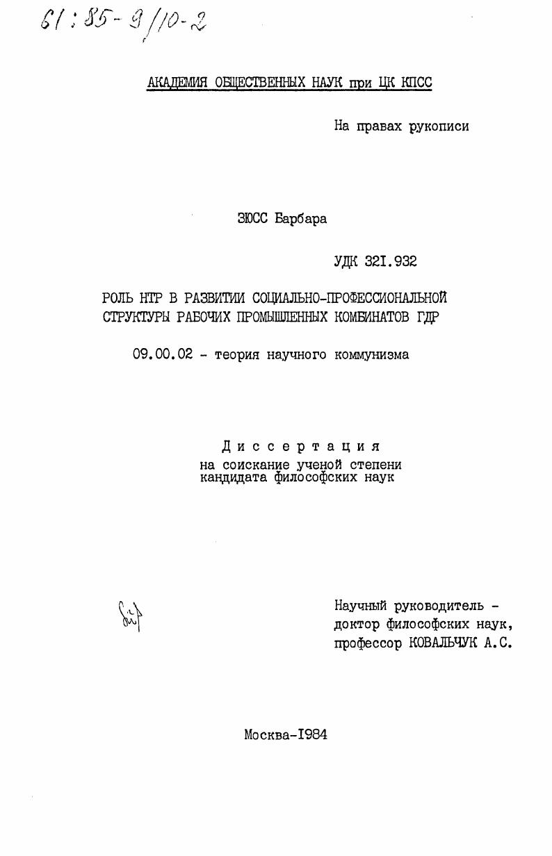 Роль НТР в развитии социально-профессиональной структуры рабочих промышленных комбинатов ГДР