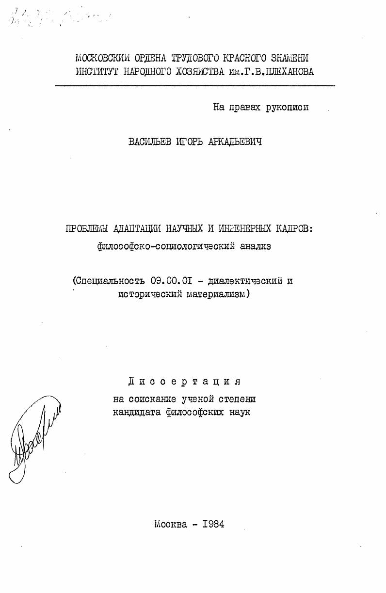 Проблемы адаптации научных и инженерных кадров: философско-социологический анализ