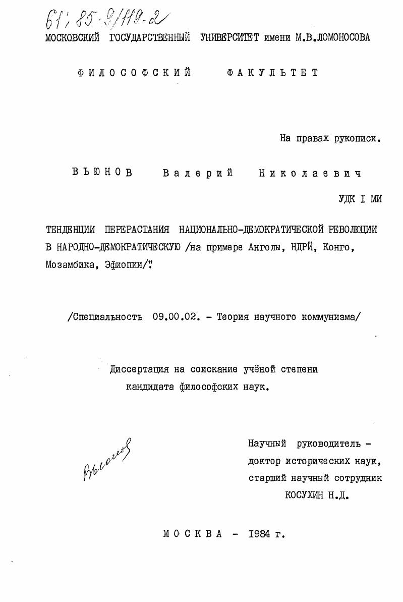 Тенденции перерастания национально-демократической революции в народно-демократическую (на примере Анголы, НДРЙ, Конго, Мозамбика, Эфиопии)