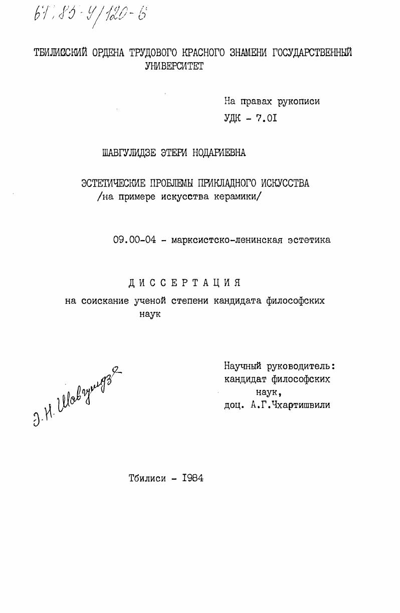 Эстетические проблемы прикладного искусства (на примере искусства керамики)