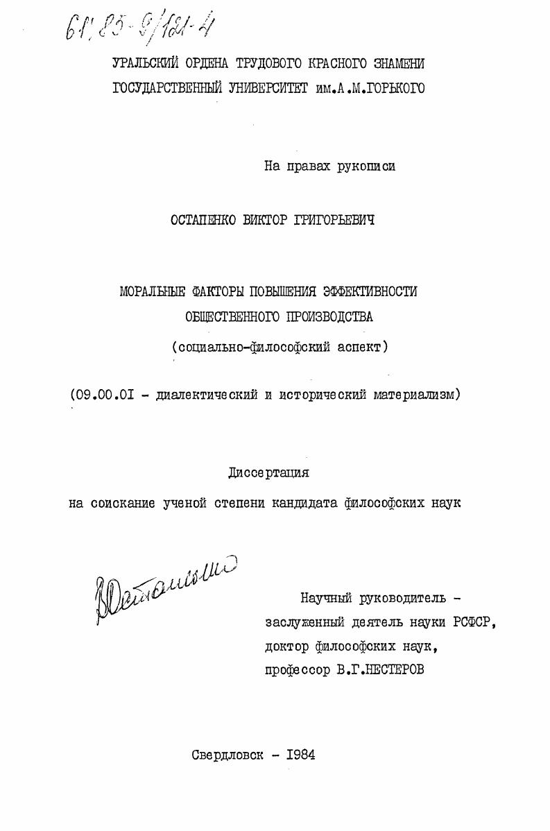 скачать диссертацию Моральные факторы повышения эффективности общественного производства (социально-философский аспект) Моральные факторы повышения эффективности общественного производства (социально-философский аспект)