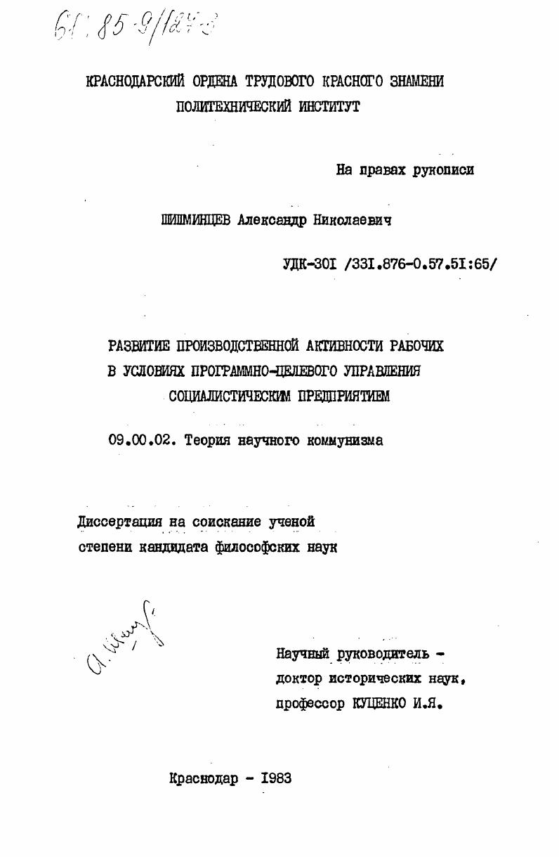 скачать диссертацию Развитие производственной активности рабочих в условиях программно-целевого управления социалистическим предприятием Развитие производственной активности рабочих в условиях программно-целевого управления социалистическим предприятием