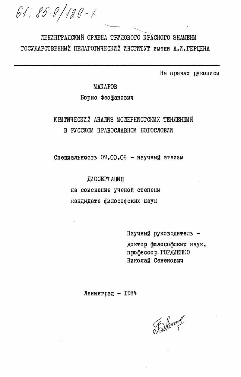 Критический анализ модернистских тенденций в русском православном богословии