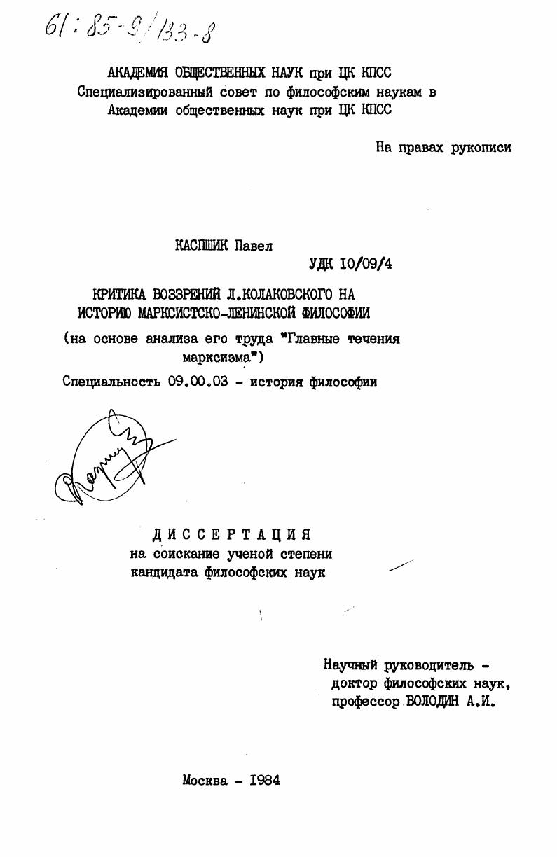 Критика воззрений Л. Колаковского на историю марксистско-ленинской философии (на основе анализа его труда "Главные течения марксизма")