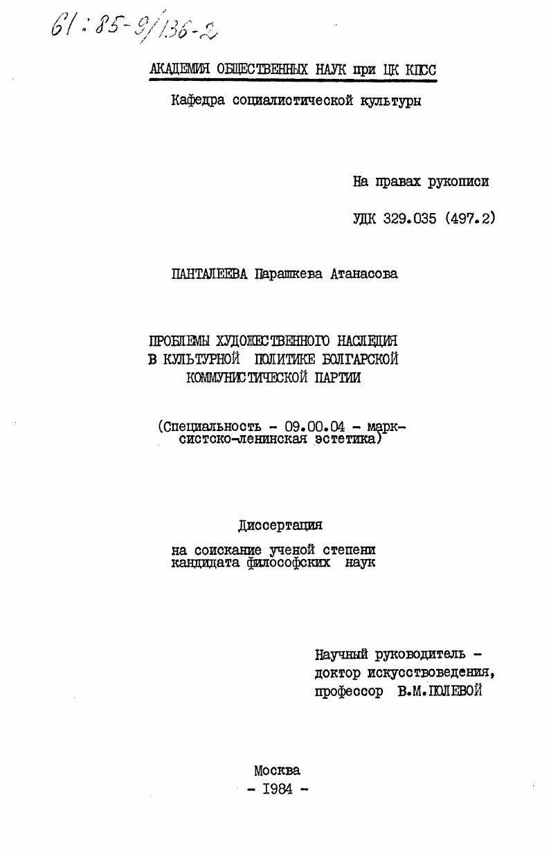 Проблемы художественного наследия в культурной политике Болгарской Коммунистической Партии